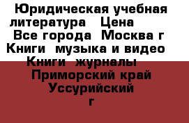 Юридическая учебная литература › Цена ­ 150 - Все города, Москва г. Книги, музыка и видео » Книги, журналы   . Приморский край,Уссурийский г. о. 